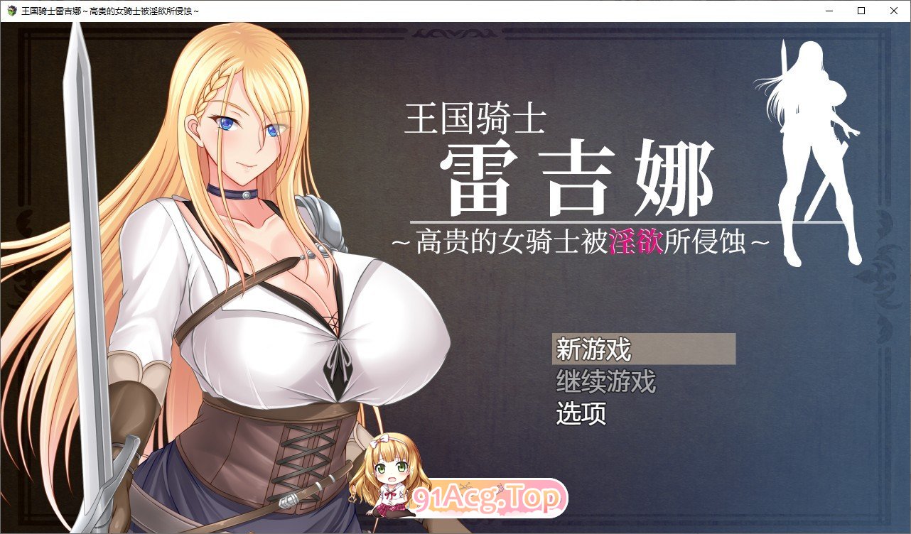 [日系RPG/汉化] 王国骑士雷吉娜~高贵的女骑士被淫乱所吞噬 AI汉化版 PC+安卓 [FM/百度/微云][2.5G]-第1张-游戏-哥特动漫王国-哥特萝莉社