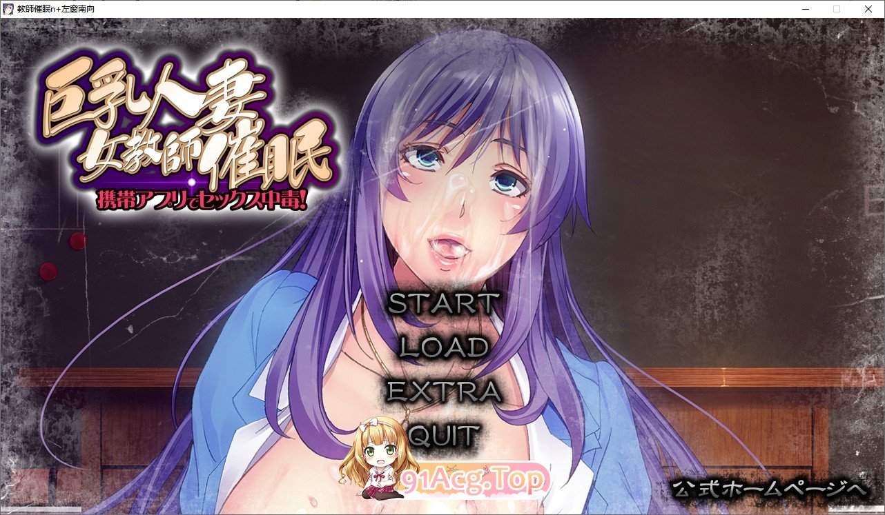 [大拔作ADV/汉化]巨乳人妻女教師催眠：用手机软件做爱上瘾！ [FM/百度/微云][3G]-第1张-游戏-哥特动漫王国-哥特萝莉社