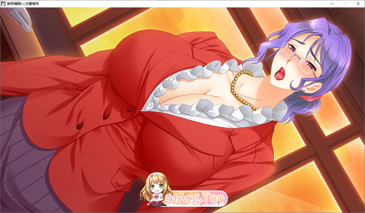 [大拔作ADV/汉化]巨乳人妻女教師催眠：用手机软件做爱上瘾！ [FM/百度/微云][3G]-第13张-游戏-哥特动漫王国-哥特萝莉社