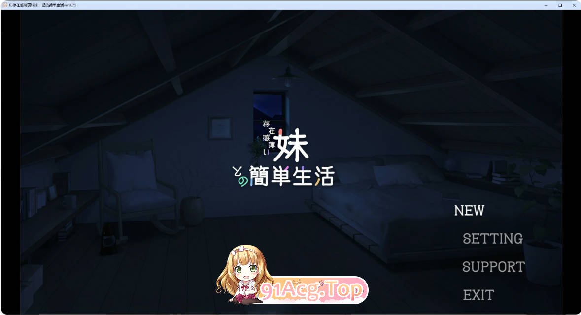 [SLG/动态/官中]和存在感薄弱妹妹一起的简单生活 v0.75 官方中文版 [FM/百度/微云][1.5G]-第1张-游戏-哥特动漫王国-哥特萝莉社