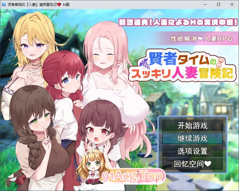 [RPG/汉化]贤者泰姆的人妻清爽冒险记 挂载AI汉化版+全回想[新汉化][FM/1.7G/百度]-第1张-游戏-风花雪月-ACG交流分享论坛