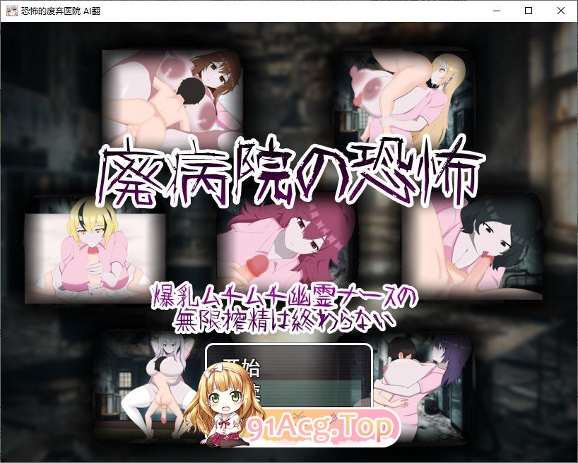[RPG/汉化]恐怖的废弃医院 爆乳丰满幽灵护士的无止境榨精 挂载AI汉化版+存档[新汉化/战斗H][FM/1.3G/百度]-第1张-游戏-次元小屋-ACG交流分享论坛