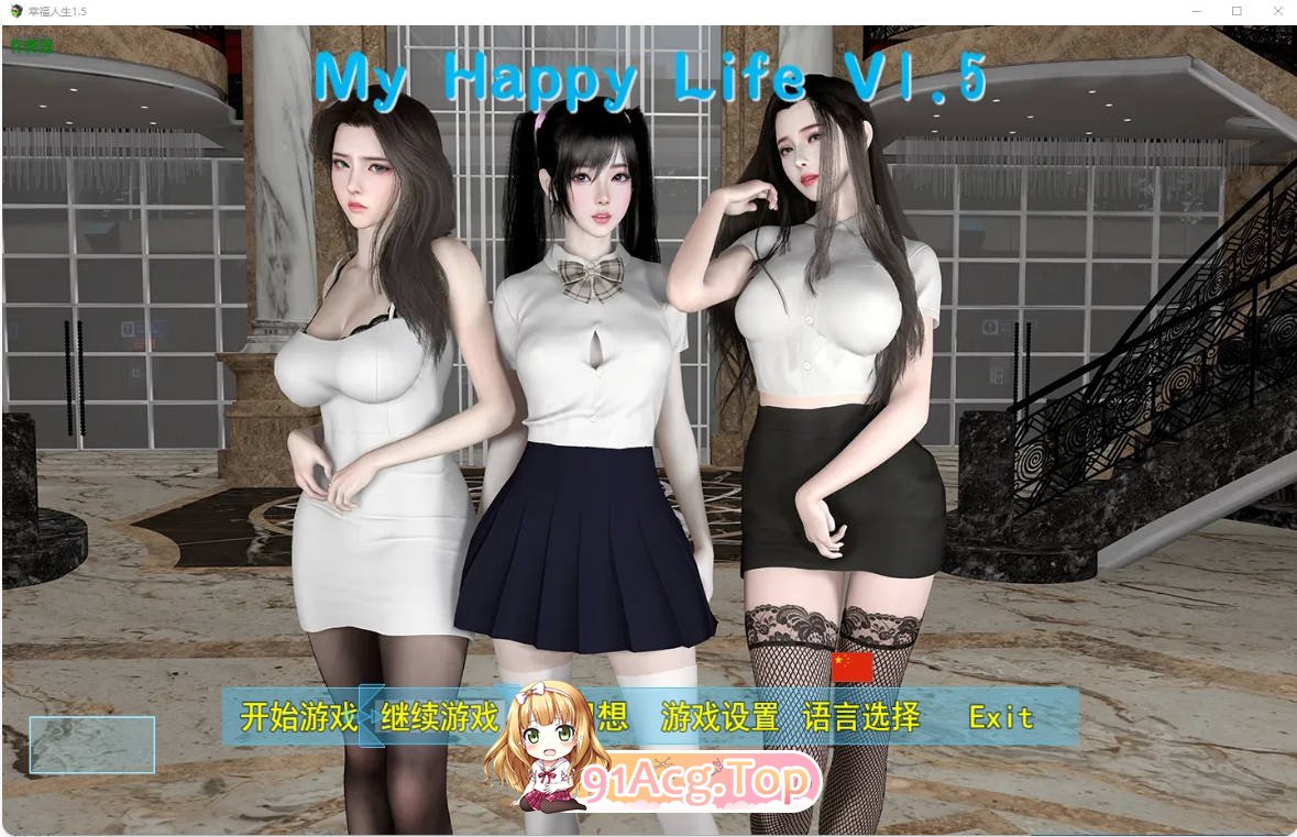 [国产RPG/破解/纯爱/更新]幸福人生1.5 破解版 PC+安卓 [5G]-第1张-游戏-次元小屋-ACG交流分享论坛