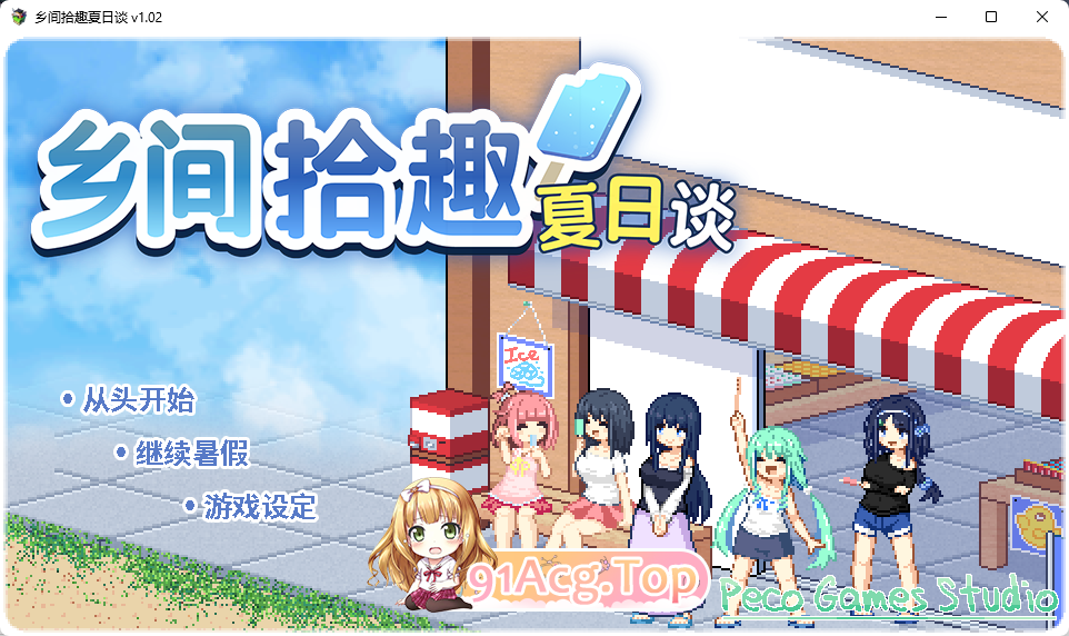 [精品像素SLG/中文/动态]乡间拾趣夏日谈V1.02 官方中文步兵版+存档[PC+安卓][FM/1.3G/百度]-第1张-游戏-风花雪月-ACG交流分享论坛
