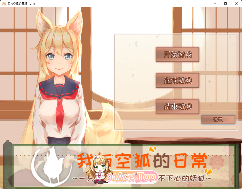 [互动/养成SLG/中文/动态]我与空狐的日常+～完美官方中文版[FM/3.7G/百度]-第1张-游戏-次元小屋-ACG交流分享论坛