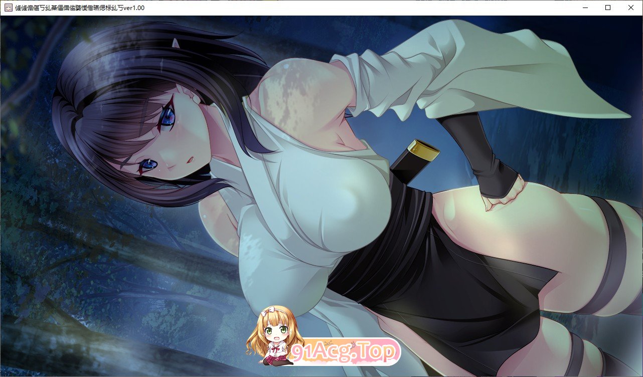 [拔作ADV/汉化]母女情～落魄贵族的母女 AI汉化版+全CG存档[新汉化][FM/3G/百度]-第8张-游戏-次元小屋-ACG交流分享论坛
