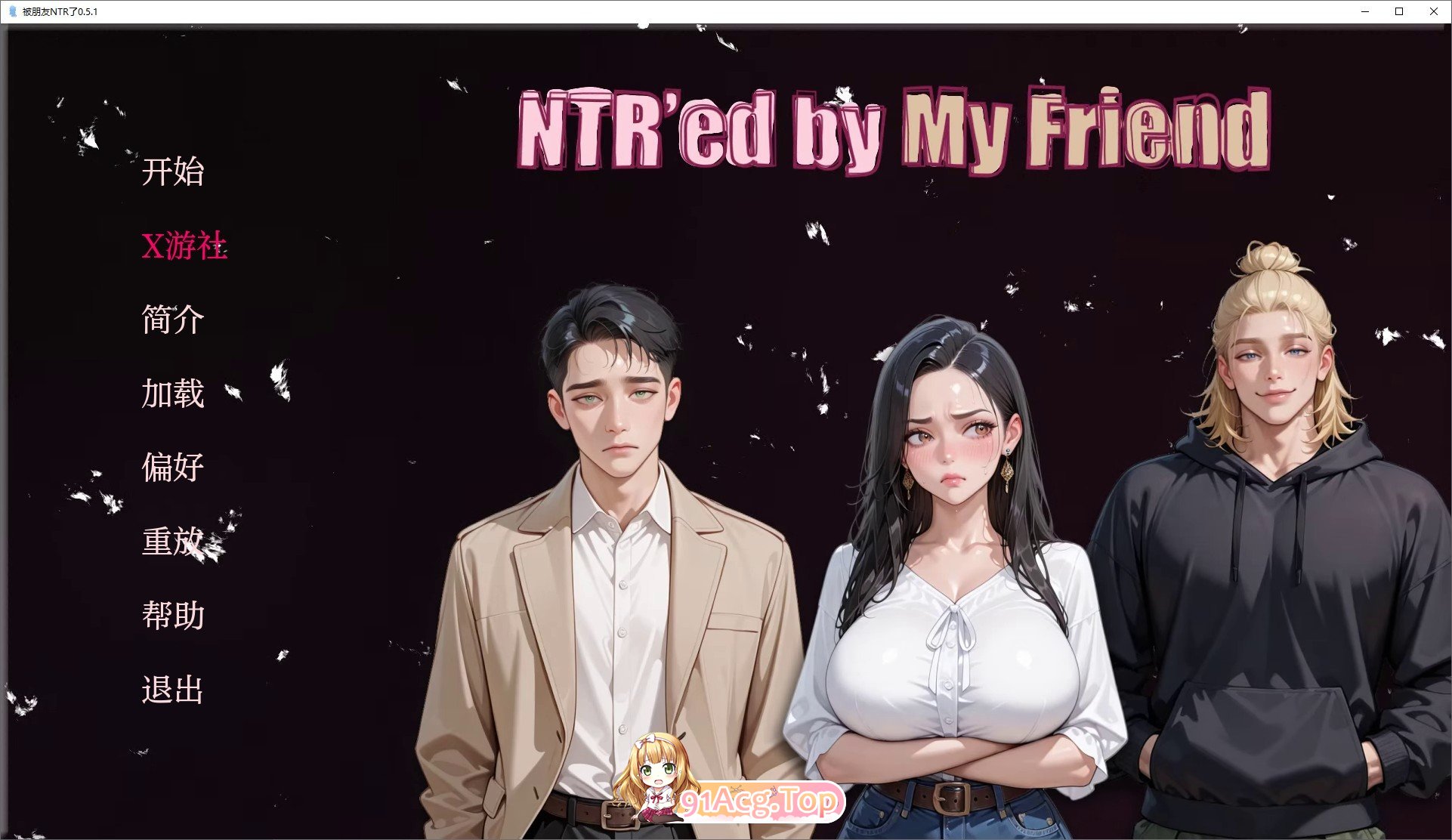 [欧美SLG/汉化/动态]被朋友NTR了V0.5.1 AI汉化版[PC+安卓][FM/1G/百度]-第1张-游戏-次元小屋-ACG交流分享论坛