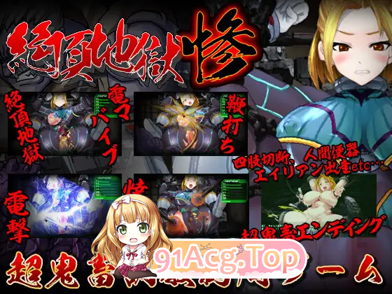 [重口SLG/动态/CV] 绝顶地狱 惨 [新作] [FM/160M/百度]-第3张-游戏-次元小屋-ACG交流分享论坛