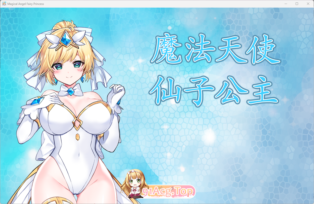 [精品ACT/中文/全动态]魔法天使：精灵公主 官方中文正式版 [新作] [FM/1G/百度]-第1张-游戏-风花雪月-ACG交流分享论坛