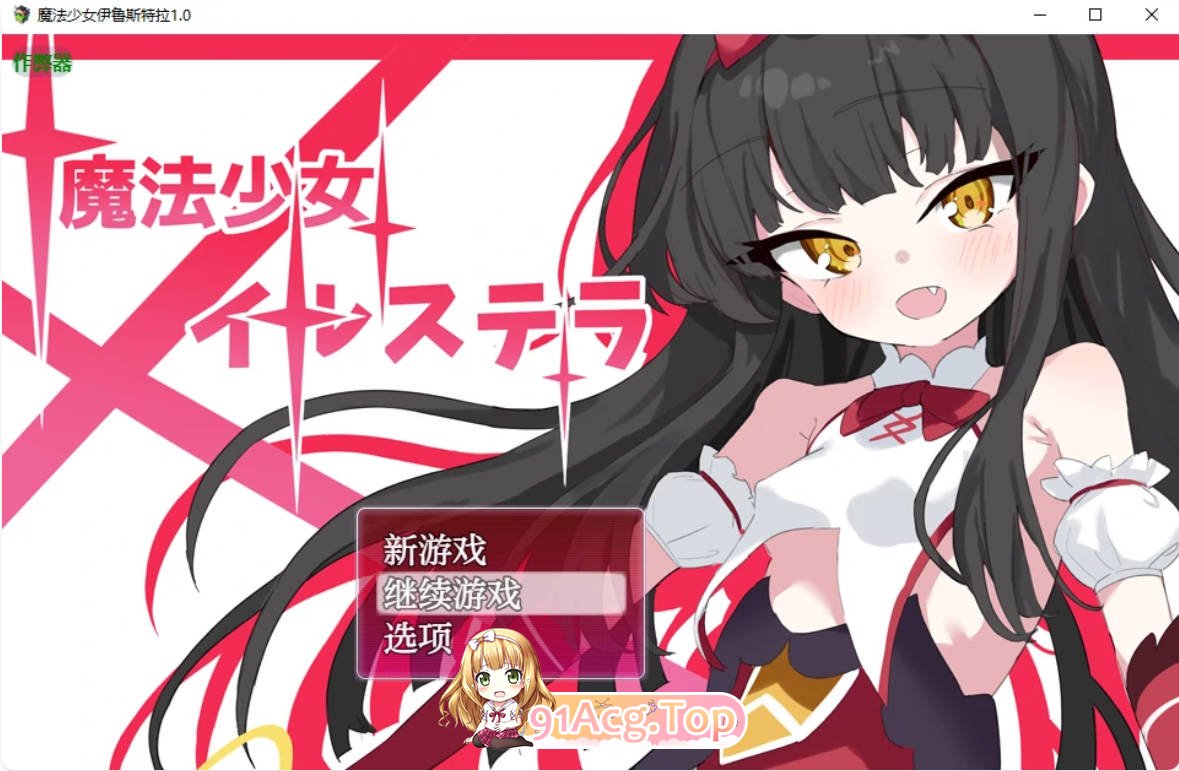 [日系RPG/汉化/萝莉]魔法少女伊鲁斯特拉1.0 AI汉化版 PC+安卓 [FM/百度/微云][600M]-第1张-游戏-次元小屋-ACG交流分享论坛