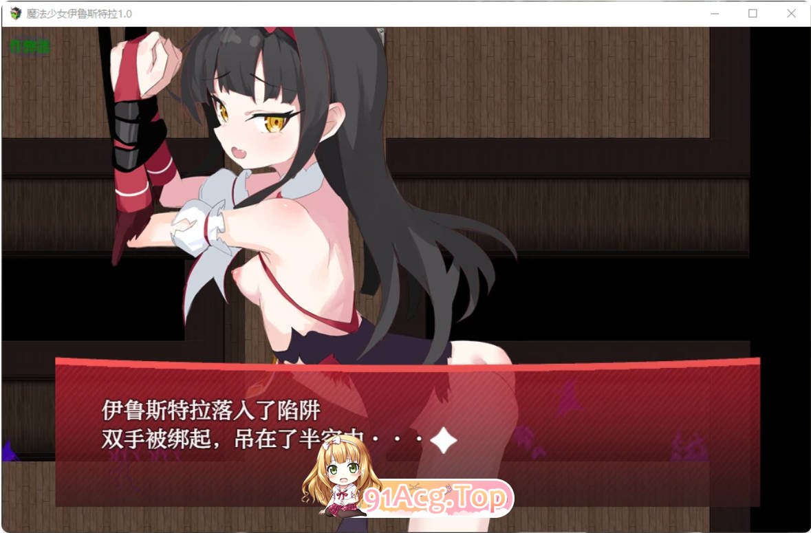[日系RPG/汉化/萝莉]魔法少女伊鲁斯特拉1.0 AI汉化版 PC+安卓 [FM/百度/微云][600M]-第6张-游戏-次元小屋-ACG交流分享论坛