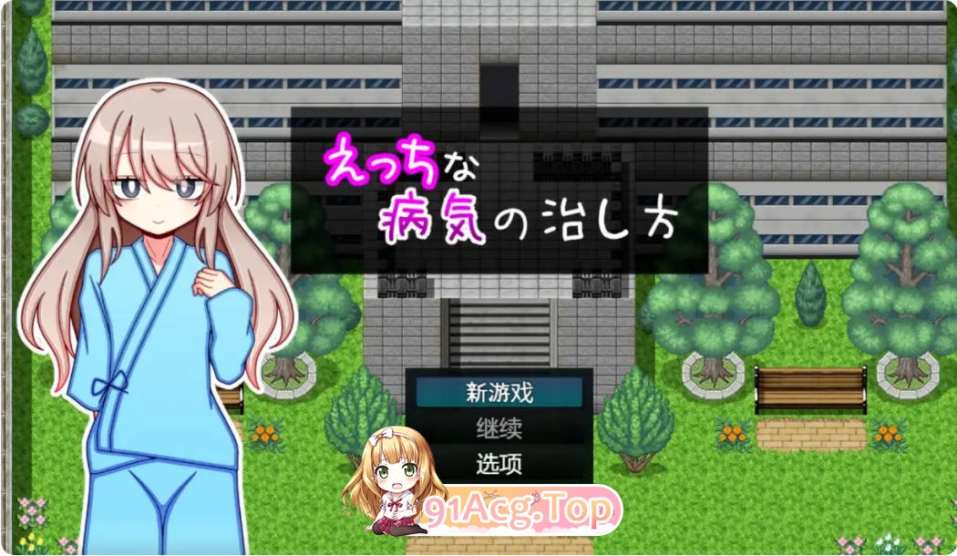 [日式RPG/汉化/新作]治疗色色病的方法 Ver1.0 久っちな 病気の治し方 AI汉化版 PC+安卓 [FM/百度/微云][1G]-第1张-游戏-风花雪月-ACG交流分享论坛