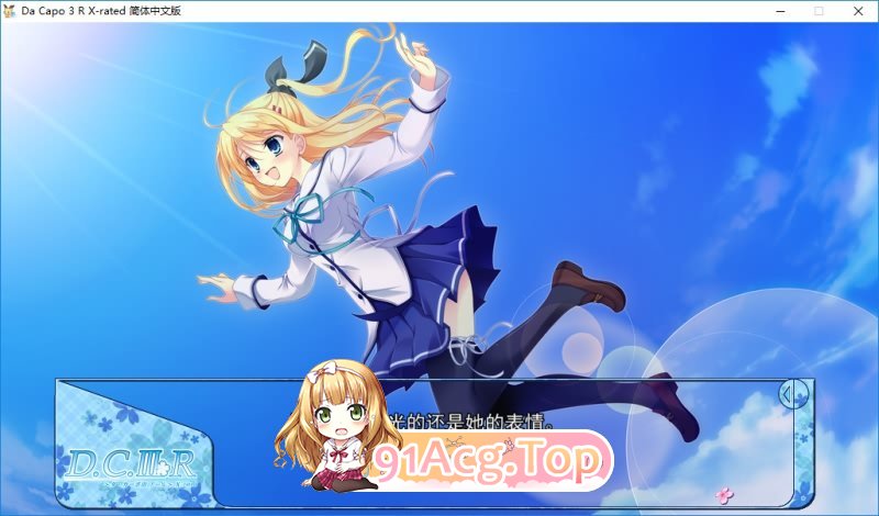 [大型ADV/中文]Da Capo 3 R X-Rated 官方中文步兵版+全CG存档[FM/百度/微云][4.5G]-第17张-游戏-风花雪月-ACG交流分享论坛