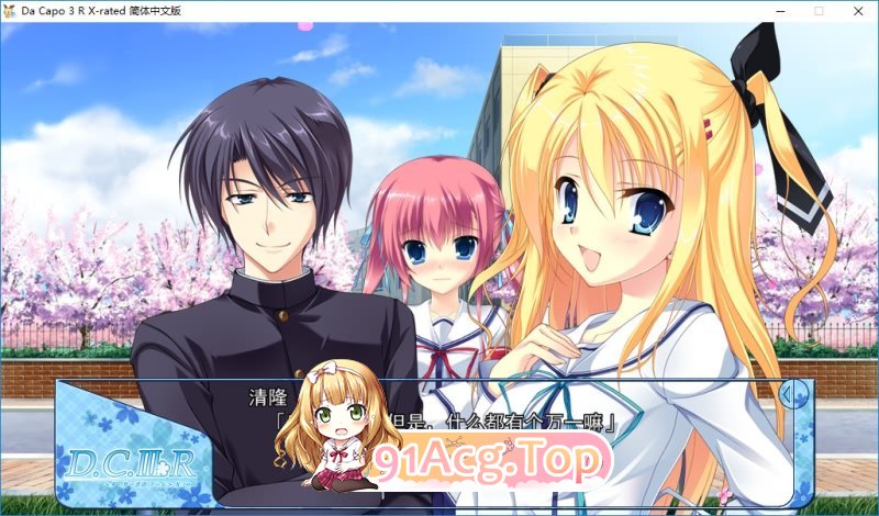 [大型ADV/中文]Da Capo 3 R X-Rated 官方中文步兵版+全CG存档[FM/百度/微云][4.5G]-第11张-游戏-风花雪月-ACG交流分享论坛