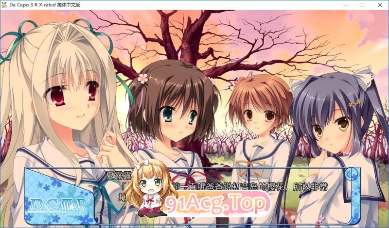 [大型ADV/中文]Da Capo 3 R X-Rated 官方中文步兵版+全CG存档[FM/百度/微云][4.5G]-第9张-游戏-风花雪月-ACG交流分享论坛
