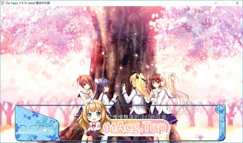 [大型ADV/中文]Da Capo 3 R X-Rated 官方中文步兵版+全CG存档[FM/百度/微云][4.5G]-第10张-游戏-风花雪月-ACG交流分享论坛