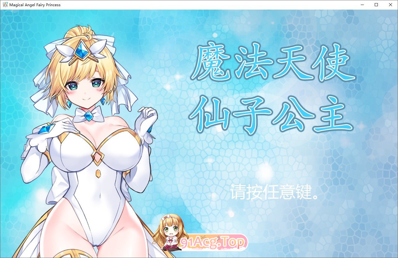 [精品ACT/中文/全动态]魔法天使：精灵公主V001 官方中文正式步兵版+存档[更新正式版/CV][FM/1.1G/百度]-第1张-游戏-次元小屋-ACG交流分享论坛