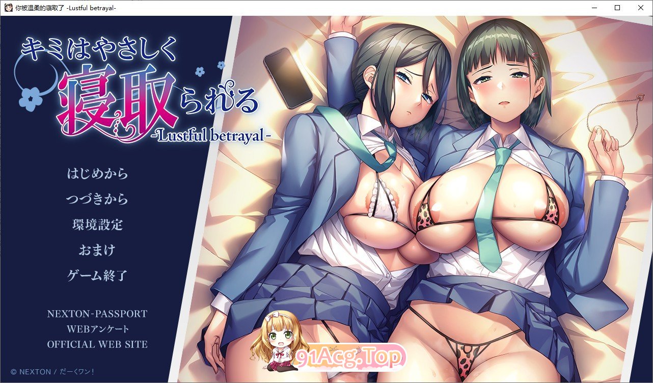 [拔作ADV/汉化/NTR]你被温柔的寝取了 ~ 背德的欢愉～AI汉化版+全CG存档[新汉化][FM/1.5G/百度]-第1张-游戏-次元小屋-ACG交流分享论坛