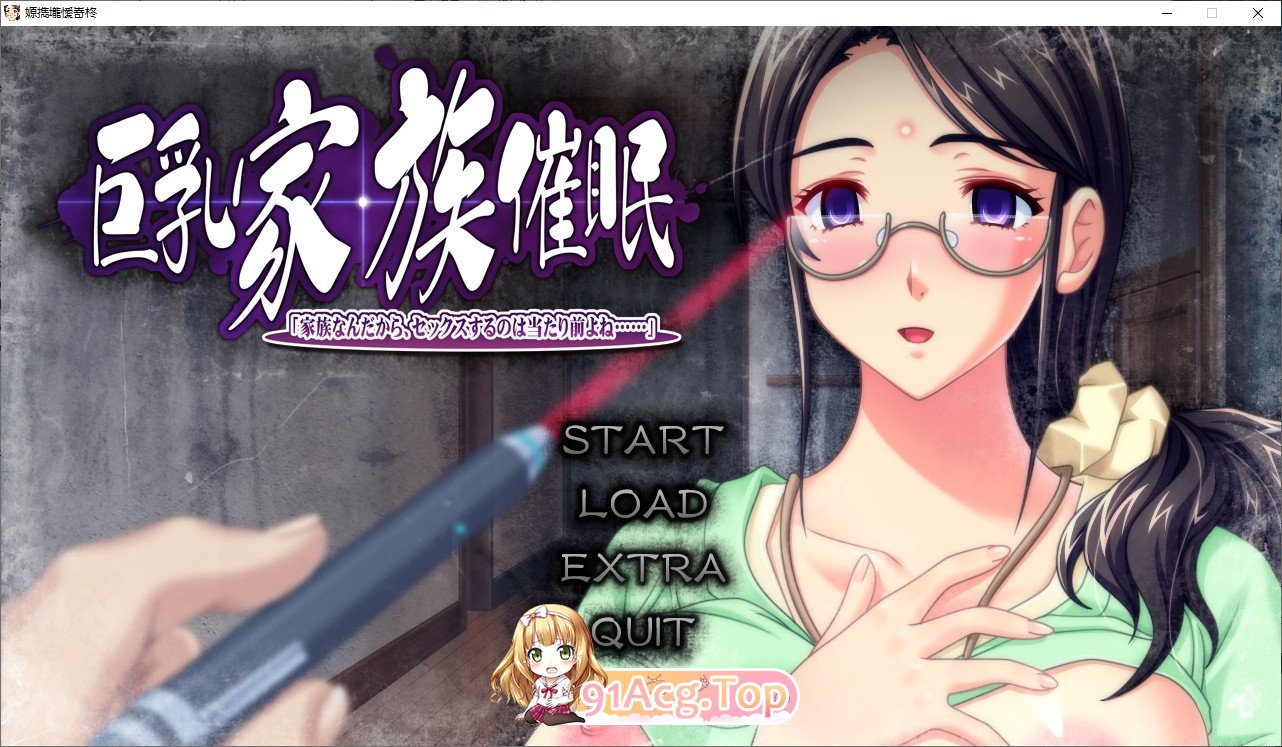 [拔作ADV/汉化]乳家族催眠 巨乳家族催眠 因为是一家人，做爱是理所当然的吧 全CG存档[FM/百度/微云][3G]-第1张-游戏-风花雪月-ACG交流分享论坛