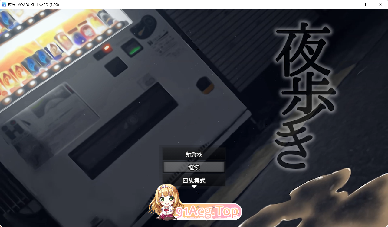[露出RPG/中文/动态]夜间散步：夜歩き 本体v1.03+DLCv1.00 挂载AI汉化版 [全CV][FM/2.2G/百度]-第1张-游戏-次元小屋-ACG交流分享论坛