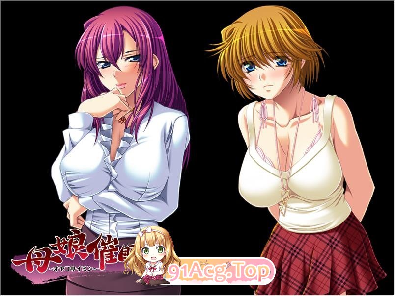 [大后宫拔作/汉化/母女盖饭] 母娘催眠~云汉化版+全CG包+全回想存档 [FM/百度/微云][3G]-第6张-游戏-次元小屋-ACG交流分享论坛