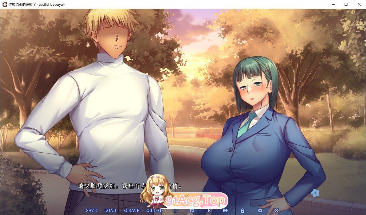 [拔作ADV/汉化/NTR]你被温柔的寝取了 ~ 背德的欢愉～ AI汉化版+特典+存档 [新汉化] [FM/1.5G/百度]-第2张-游戏-风花雪月-ACG交流分享论坛
