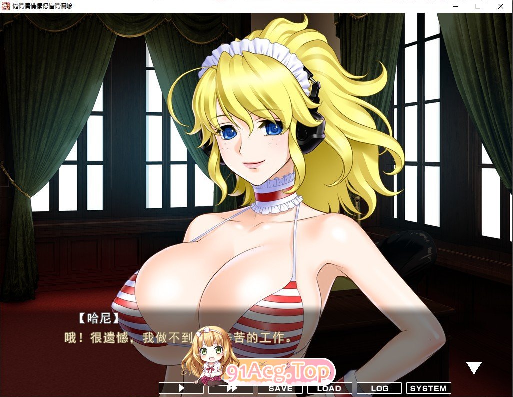 [拔作ADV/汉化] 女仆小姐姐们和巨汝之魂 AI汉化版 [FM/百度/微云] [2G]-第6张-游戏-风花雪月-ACG交流分享论坛