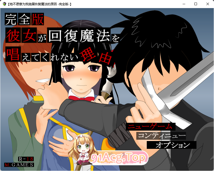 [佳作RPG/汉化/NTR]她不肯为我施放治愈魔法的理由 - 完全版 - 内嵌AI汉化版 [新汉化] [FM/600M/百度]-第1张-游戏-风花雪月-ACG交流分享论坛