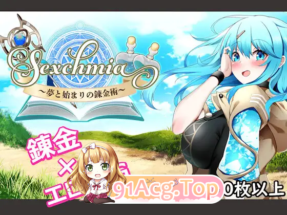 [热门RPG/汉化/战斗H]Sexchmia～梦与起始的炼金术～ 挂载AI汉化版+CG存档 [新作] [FM/2G/百度]-第4张-游戏-风花雪月-ACG交流分享论坛