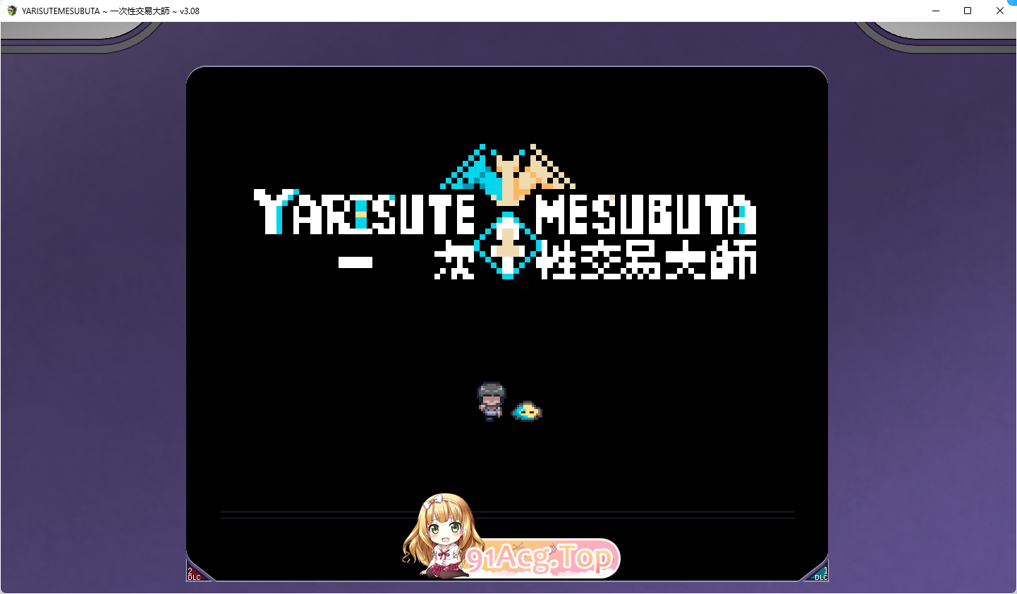 [爆款精品RPG/中文/动态]YARISUTEMESUBUTA ~ 一次性交易大师 ~V3.08 072官方中文版+DLC1+2[新管中][FM/4.2G/百度-第1张-游戏-次元小屋-ACG交流分享论坛