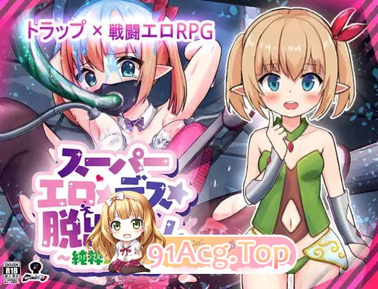 [RPG]超级色情★死脱★逃生游戏～纯真精灵篇～ スー v1.1.5 AI汉化版[2025年05月02日 更新][夸克/OD][919MB]-第1张-游戏-次元小屋-ACG交流分享论坛