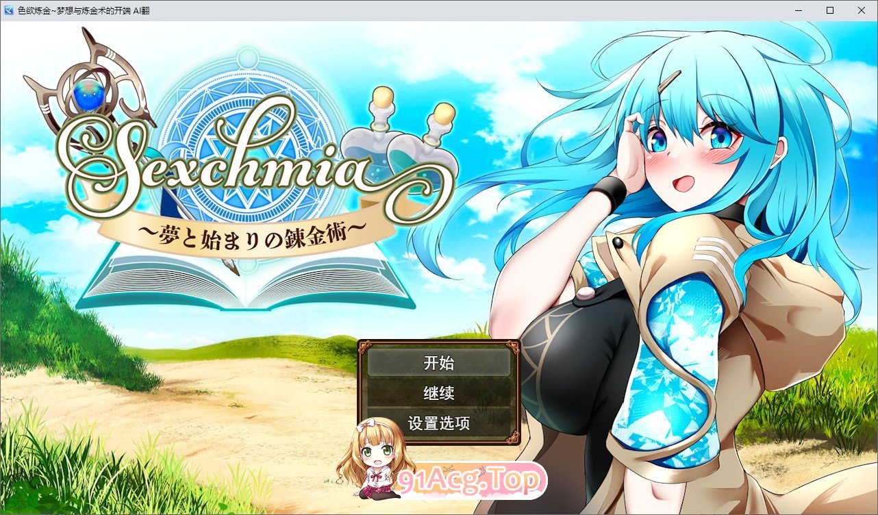 [精品RPG/汉化]色欲炼金~梦想与炼金术的开端 挂载AI汉化版+存档[新汉化][FM/2G/百度]-第1张-游戏-风花雪月-ACG交流分享论坛