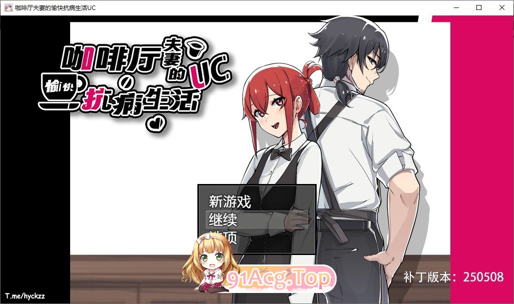 [RPG/中文/NTR]咖啡厅夫妻的愉快抗病生活 官方中文步兵版+存档[新作][FM/880M/百度]-第1张-游戏-次元小屋-ACG交流分享论坛