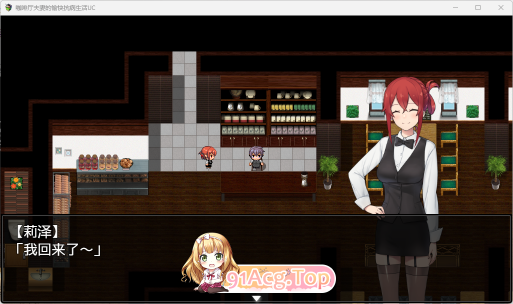 [RPG/中文/NTR]咖啡厅夫妻的愉快抗病生活 官方中文版 [新作] [FM/870M/百度]-第7张-游戏-风花雪月-ACG交流分享论坛