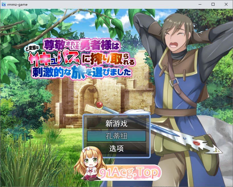 [RPG/机翻] 被尊敬的勇者选择了被变态的萨居巴斯榨取的刺激之旅 [FM/百度/微云][400M]-第1张-游戏-风花雪月-ACG交流分享论坛