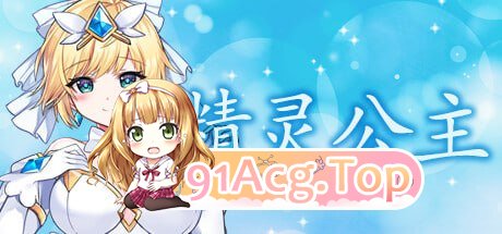 [ACT]  [迅雷云/UC/FM]精灵公主/MAGICAL ANGEL FAIRY PRINCESS/pc/STEAM官方中文[简+繁][1.11G]-第1张-游戏-次元小屋-ACG交流分享论坛