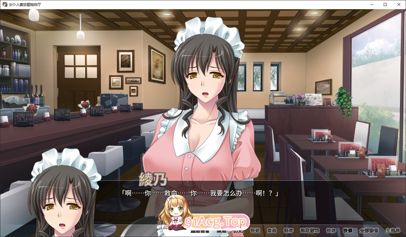 [拔作ADV/中文/CV]女仆人妻放题咖啡厅 官方中文版[FM/百度/微云][700M]-第9张-游戏-风花雪月-ACG交流分享论坛