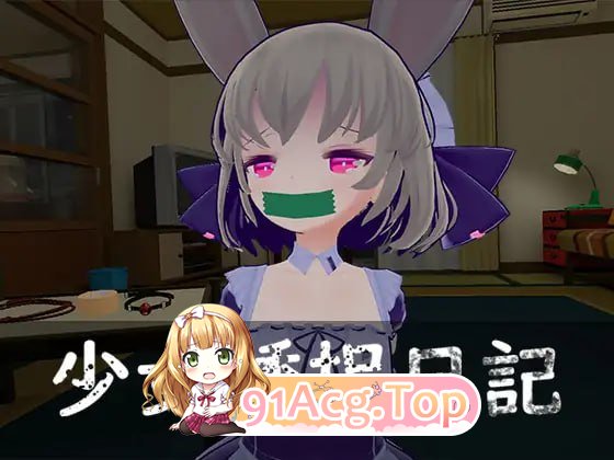 [3D]  [迅雷云/FM]少女诱拐日记 触摸调教   V1.15/少女誘拐日記 おさわり調教  V1.15/pc/DL官方中文[1.72G]-第1张-游戏-次元小屋-ACG交流分享论坛