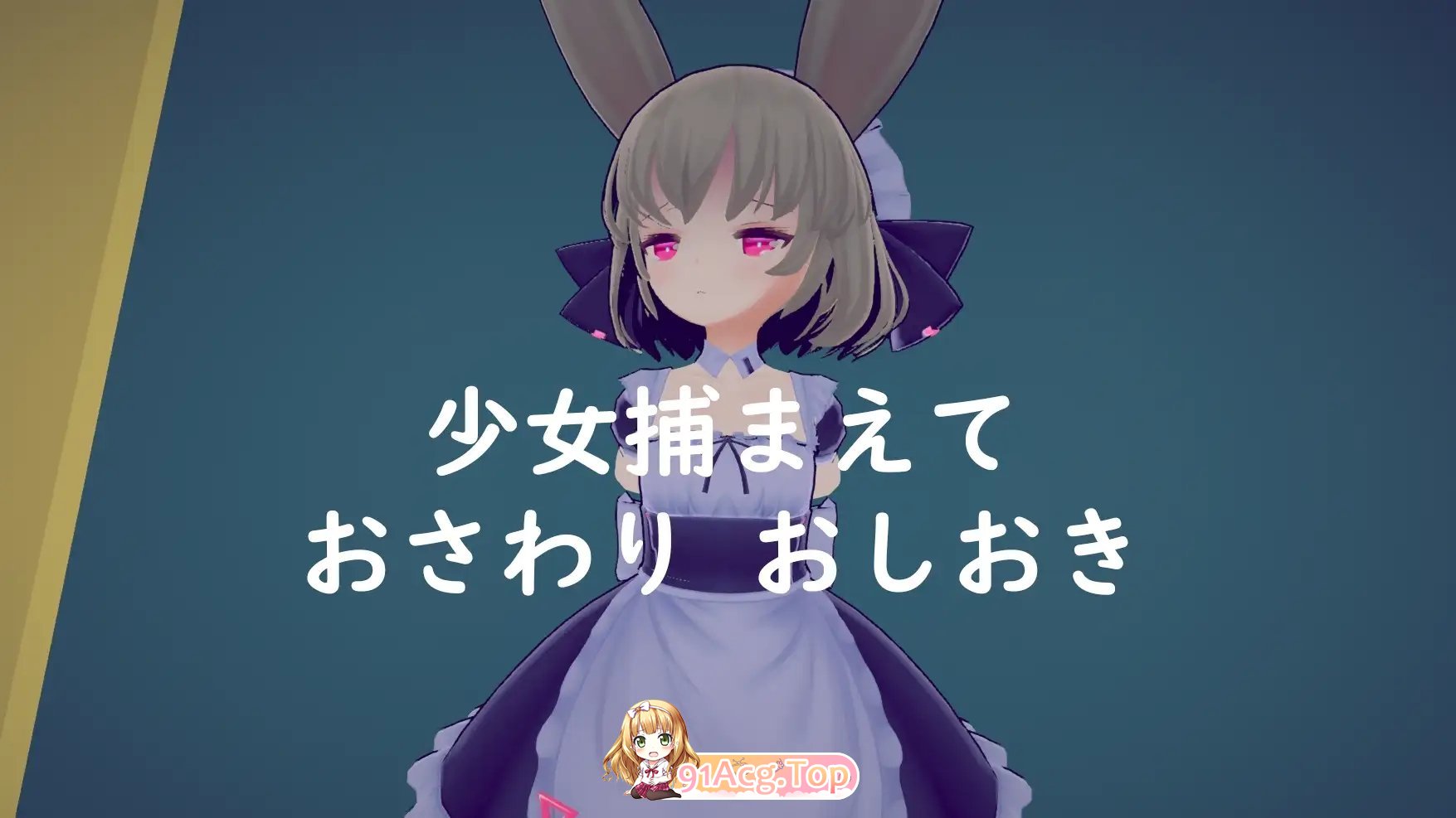 [调教互动SLG/中文/动态]少女诱拐日记 触摸调教V1.15 官方中文版+存档[更新][FM/1.7G/百度]-第6张-游戏-次元小屋-ACG交流分享论坛