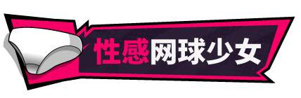 [互动SLG/中文/动态]网球天使EX V1.01 官方中文正式步兵版+存档[更新/修复BUG][FM/1.5G/百度]-第6张-游戏-次元小屋-ACG交流分享论坛