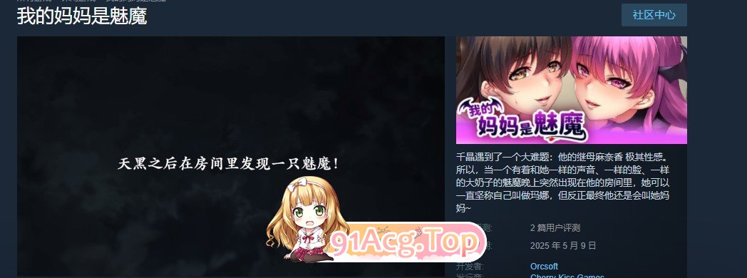 [拔作ADV/中文]我的妈妈是魅魔 官方中文步兵版+全CG存档[新作][FM/2.2G/百度]-第4张-游戏-次元小屋-ACG交流分享论坛