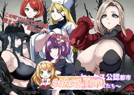 [RPG/汉化]强者限定性爱合法都市～聚集在深渊的女人们 挂载AI汉化版+存档[新汉化][FM/1G/百度]-第5张-游戏-次元小屋-ACG交流分享论坛