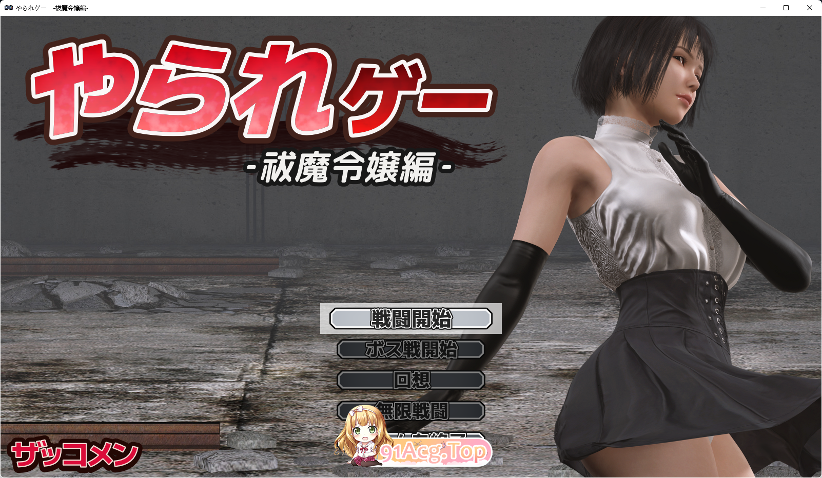 [ACT/动态]受虐游戏 ‐驱魔令嬢篇‐ [新作] [FM/240M/百度]-第1张-游戏-次元小屋-ACG交流分享论坛