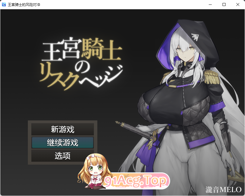 [RPG/汉化]王宮騎士のリスクヘッジ 内嵌AI汉化版 [新作] [FM/380M/百度]-第1张-游戏-次元小屋-ACG交流分享论坛