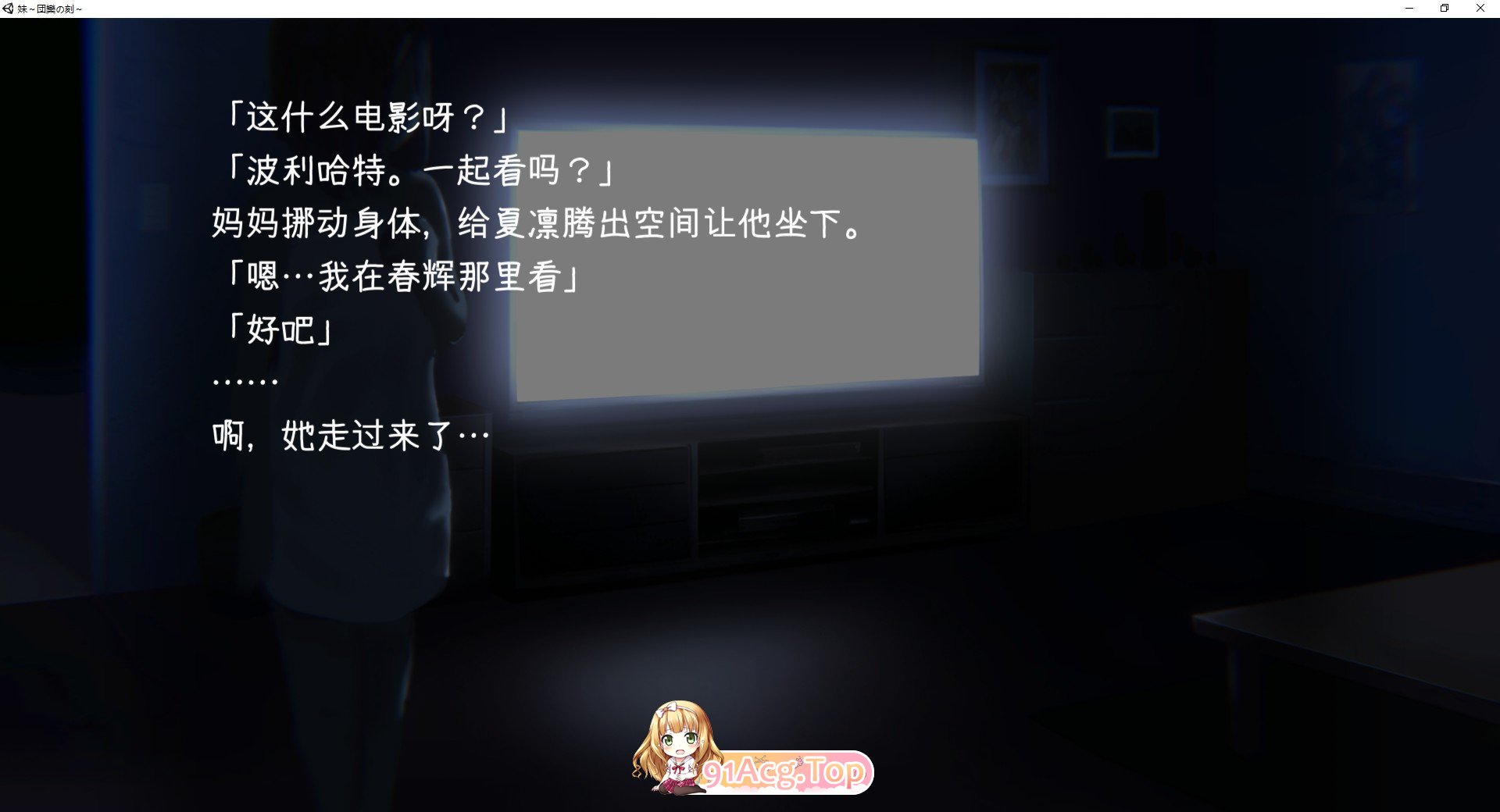 [触摸互动SLG/全动态]妹～团圆之时～V20241028 DL官方中文正式版+DLC[PC+安卓][更新/CV][FM/1.2G/百度]-第2张-游戏-次元小屋-ACG交流分享论坛