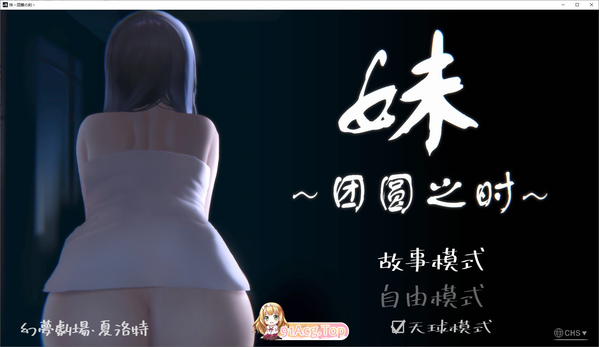 [触摸互动SLG/全动态]妹～团圆之时～V20241028 DL官方中文正式版+DLC[PC+安卓][更新/CV][FM/1.2G/百度]-第1张-游戏-次元小屋-ACG交流分享论坛