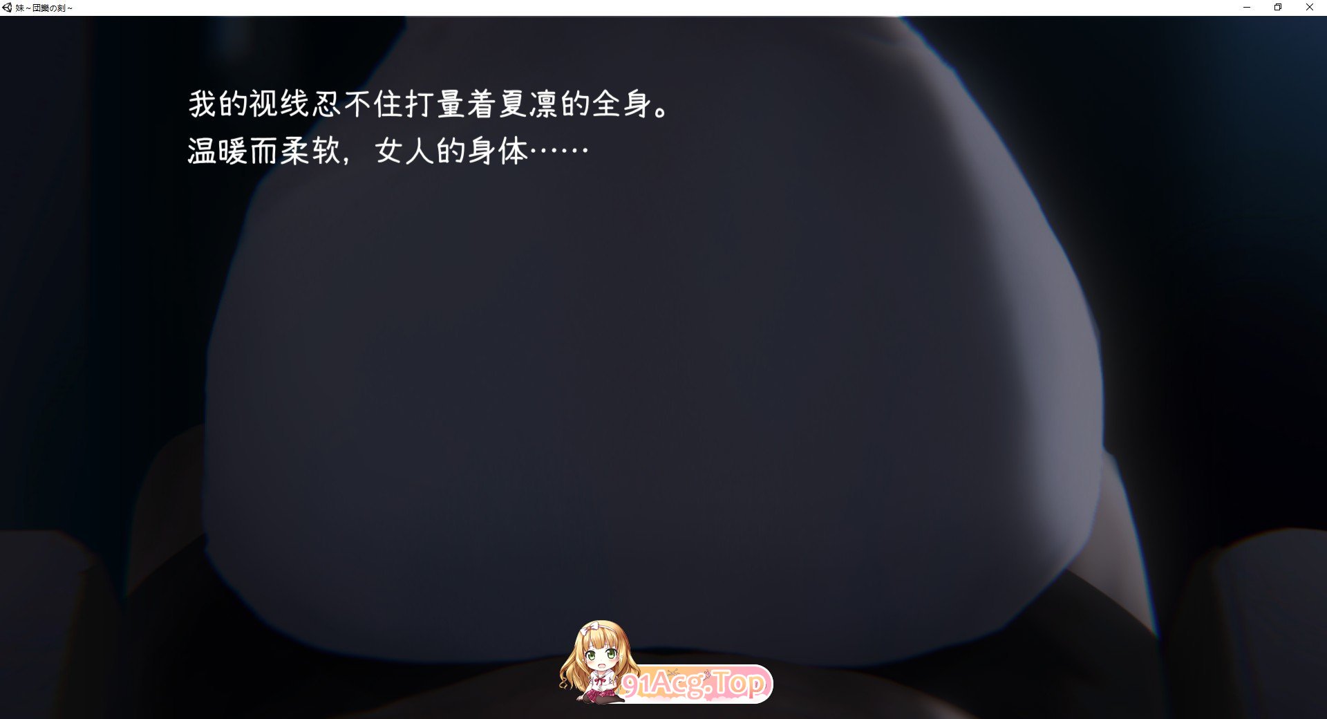 [触摸互动SLG/全动态]妹～团圆之时～V20241028 DL官方中文正式版+DLC[PC+安卓][更新/CV][FM/1.2G/百度]-第3张-游戏-次元小屋-ACG交流分享论坛