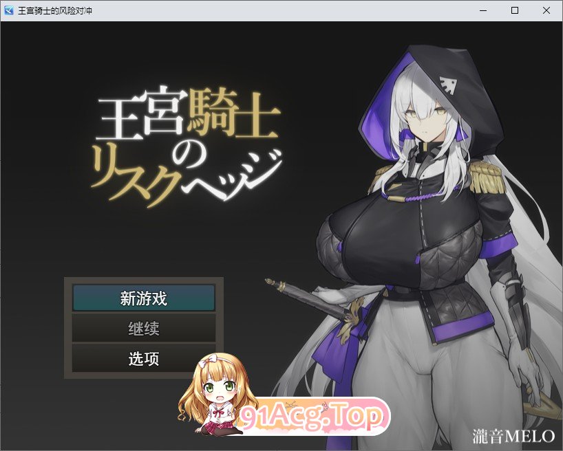 [RPG/汉化]王宫骑士的风险对冲 挂载AI汉化版[新汉化][FM/1G/百度]-第1张-游戏-次元小屋-ACG交流分享论坛