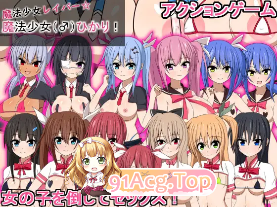 [ACT/动态]魔法少女雷帕☆魔法少女（♂）光 [新作] [FM/880M/百度]-第5张-游戏-次元小屋-ACG交流分享论坛