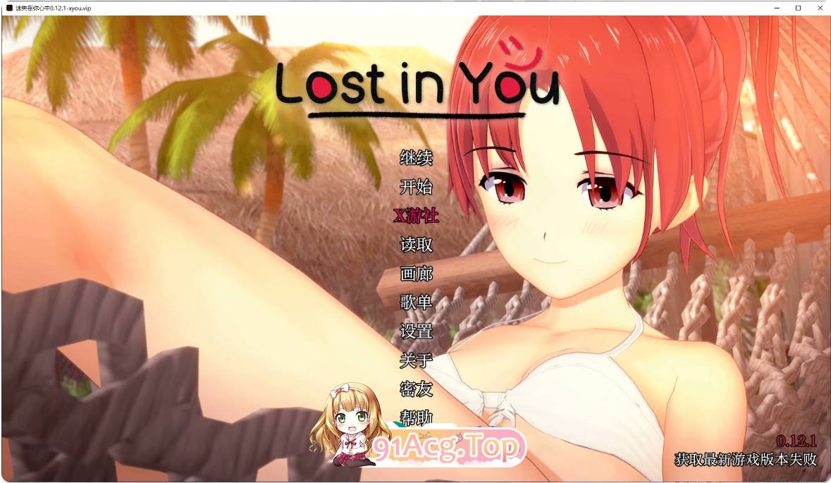 [日系SLG/汉化/更新]迷失在你心中 Lost in You 0.12.1 AI汉化版 PC+安卓 [FM/百度/微云][5G]-第1张-游戏-次元小屋-ACG交流分享论坛